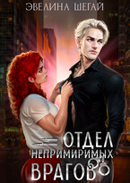 Отдел непримиримых врагов / Эвелина Шегай