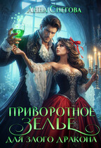 Приворотное зелье для Злого дракона / Анна Снегова