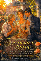 Барская доля: долги, два ухажёра и ни минуты покоя. Сердце в смятении — счета не оплачены! / Ева Тайга