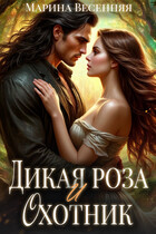 Дикая роза и охотник / Марина Весенняя
