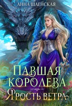⚔️Павшая королева. Ярость Ветра / Анна Шаенская