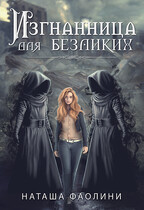 Изгнанница для безликих / Наташа Фаолини