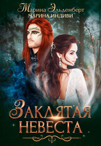 Заклятая невеста / Марина Индиви
                                                                                                            
                                                                                                                                                                                                                                        ,
                                                                
                                                                                                                                            Марина Эльденберт