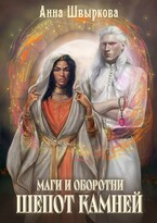 Маги и оборотни. Шепот камней / Анна Швыркова