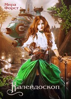 Калейдоскоп / Мира Форст