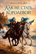 Как не стать королевой / Виктория Ян