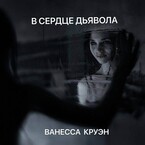 В сердце дьявола / Ванесса Круэн