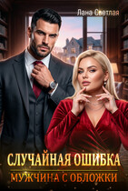 Случайная ошибка. Мужчина с обложки / Лана Светлая