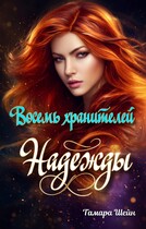 Восемь хранителей Надежды / Тамара Шейн