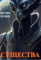 Существа / Игорь Юдин
