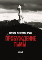 Пробуждение тьмы / Луцай Екатерина
