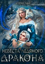 Невеста Ледяного Дракона / Алина Миг