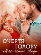 Очертя голову / Маргарита Ардо