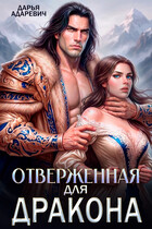 Отверженная для дракона / Дарья Адаревич