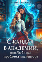 Скандал в Академии, или Любимая проблема инспектора / Елена Счастная