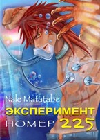 Эксперимент номер 225 / Nale Matatabe
