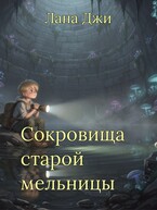 Сокровища старой мельницы / Лана Джи