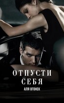 Отпусти себя / Мара Евгеника