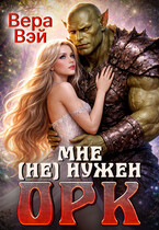 Мне (не) нужен орк / ВераВэй