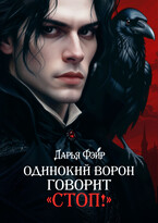 Одинокий ворон говорит «Стоп!» / Дарья Фэйр