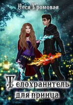Телохранитель для принца / Леся Громовая