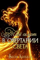 Твой силуэт в очертании света / Валя Капаль