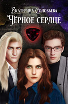 Чёрное сердце / Екатерина Соловьева