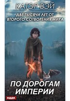 Две тысячи лет от второго сотворения мира. Книга 1. По дорогам Империи / Вэй Катэр