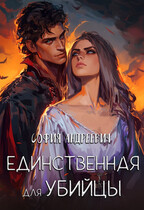 Единственная для убийцы / Юлия Леру (София Андреевич)