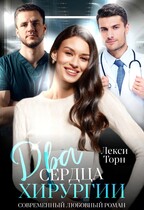 Два сердца хирургии / Лекси Торн