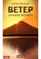 Ветер. Книга 2. Начало времен / Панченко Сергей