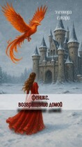 Феникс. Возвращение домой / Eleonora Savari