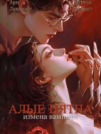 Алые Пятна. Измена Вампира / Арианна Лангранг