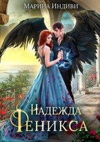 Надежда Феникса / Марина Индиви