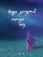 Когда зажгутся мириады звезд / Си Ре