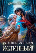 Услышь моё имя, истинный! / Ника Смелая