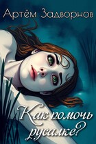 Как помочь русалке? / Артём Задворнов