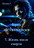 Брак по-тиквийски 7. Жизнь после смерти / Натали Р.