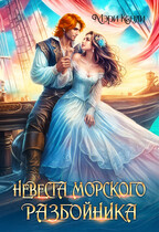 Невеста морского разбойника / Мэри Кенли