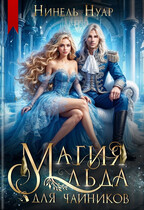 ❄️ Магия льда для чайников ❄️ / Нинель Нуар