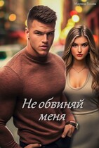 Не обвиняй меня / Marina Beleva