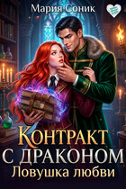 Контракт с драконом. Ловушка любви / Мария Соник