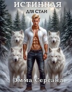 Истинная для стаи / Эмма Серсанд