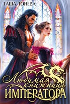 Любимая книжница императора / Таша Тонева