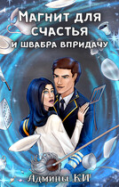Магнит для счастья и швабра впридачу / Книжное измерение
                                                                                                            
                                                                                                                                                                                                                                        ,
                                                                
                                                                                                                                            Наталья Фирст
                                                                    
                                                                
                                                                                                                                                                                                                                                ,
                                                                
                                                                                                                                            Лия Эм