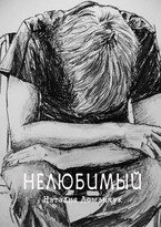 Нелюбимый / Доманчук Наталия
