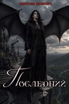 Последний / Екатерина Жданович (ЙаКотейко)