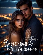 Валентинка из прошлого / Алина Шебаршина