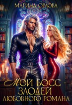 Мой босс — злодей любовного романа / Марина Орлова