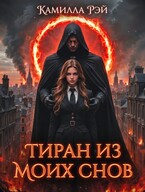 Тиран из моих снов / Камилла Рэй